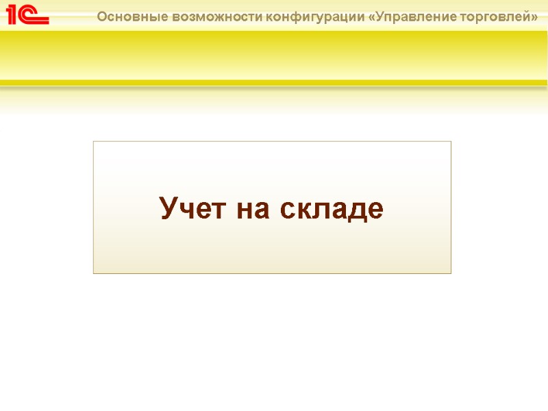 Учет на складе